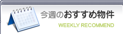 ���T�̂������ߕ���-WEEKLY RECOMMEND