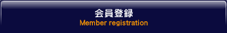 ����o�^������]�Ȃ炱����I�I